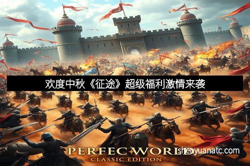 欢度中秋《征途》超级福利激情来袭