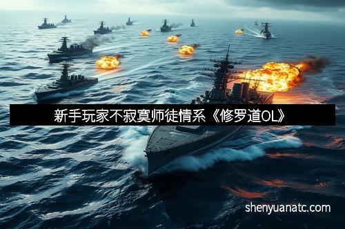 新手玩家不寂寞师徒情系《修罗道OL》