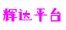 广东省广州市辉达平台文化科技有限公司